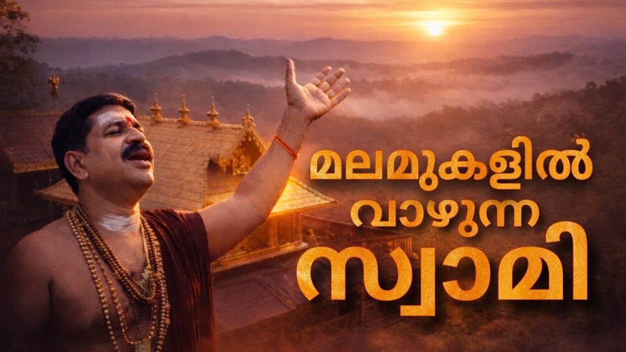 പുണ്യസോപാനം | മലമുകളിൽ വാഴുന്ന സ്വാമി |SIVADHAM COMMUNICATIONS| PUNYASOPANAM|AYYAPPA DEVOTIONAL SONG