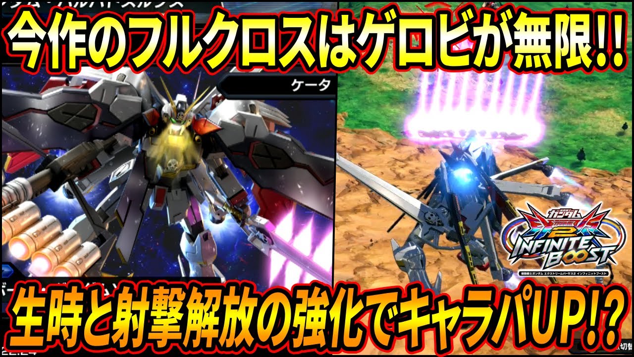 【イニブ】射撃解放のパワーUPに加え生時の自衛力もアップ! オーバーリミットとの相性も良くて今作はかなり強機体の予感!?【EXVSIB】【インフィニットブースト】【クロスボーンガンダムX1フルクロス】