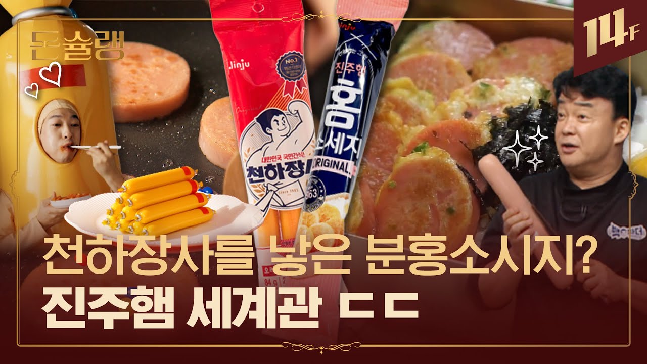 밀가루 덩어리 VS 오히려 좋아 🍱분홍소시지에 숨은 이야기🥄ㅣ돈슐랭 / 14F