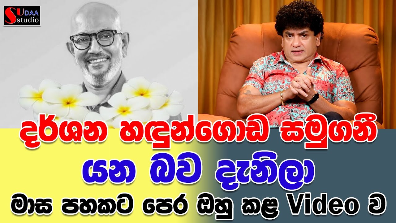 දර්ශන හඳුන්ගොඩ සමුගනී යන බව දැනිලා මාස පහකට පෙර ඔහු කළ  Video  ව | SUDAA STUDIO |