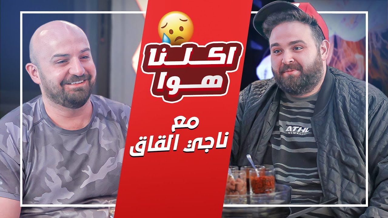 برنامج اكلنا هوا مع ناجي القاق الحلقة الثانية
