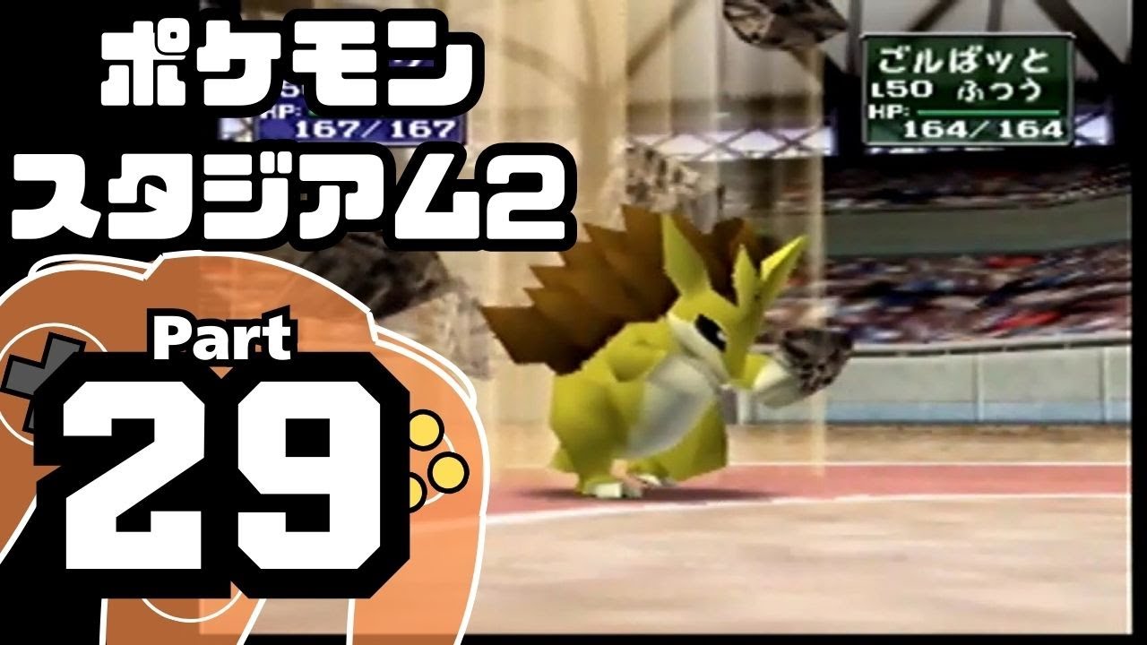 【ポケモンスタジアム2】おもて・うら制覇を目指して Part29【うらニンテンドウカップ'99：バトル1~5】