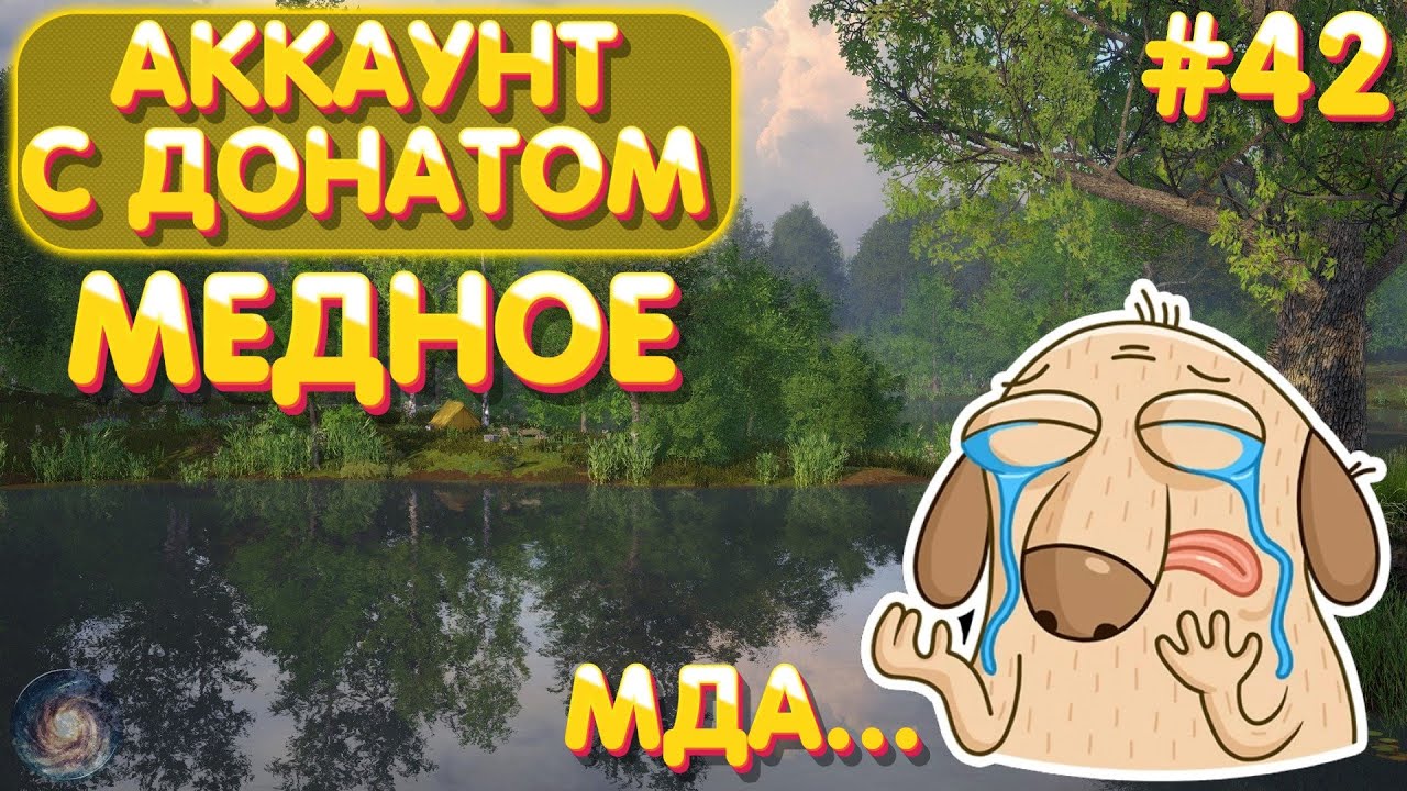Аккаунт с донатом #42 | оз. Медное МДА... | Русская Рыбалка 4