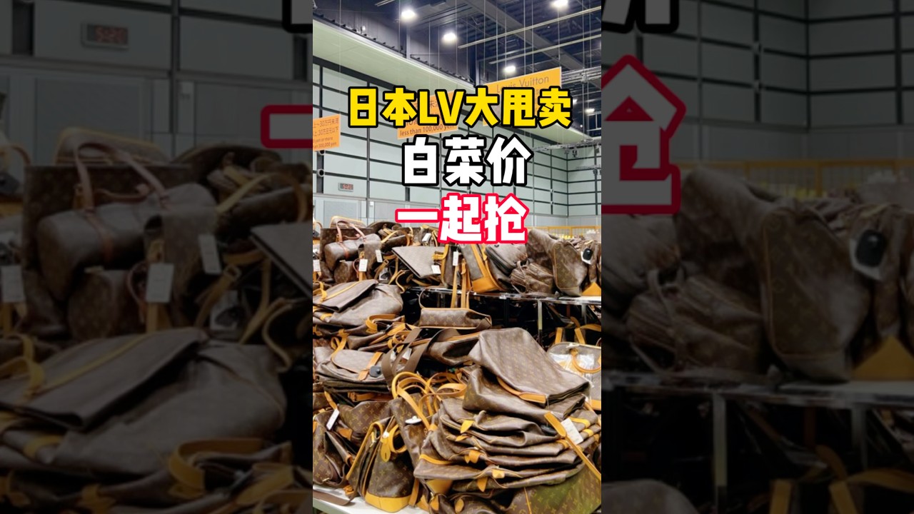 日本LV大甩卖 白菜价一起抢