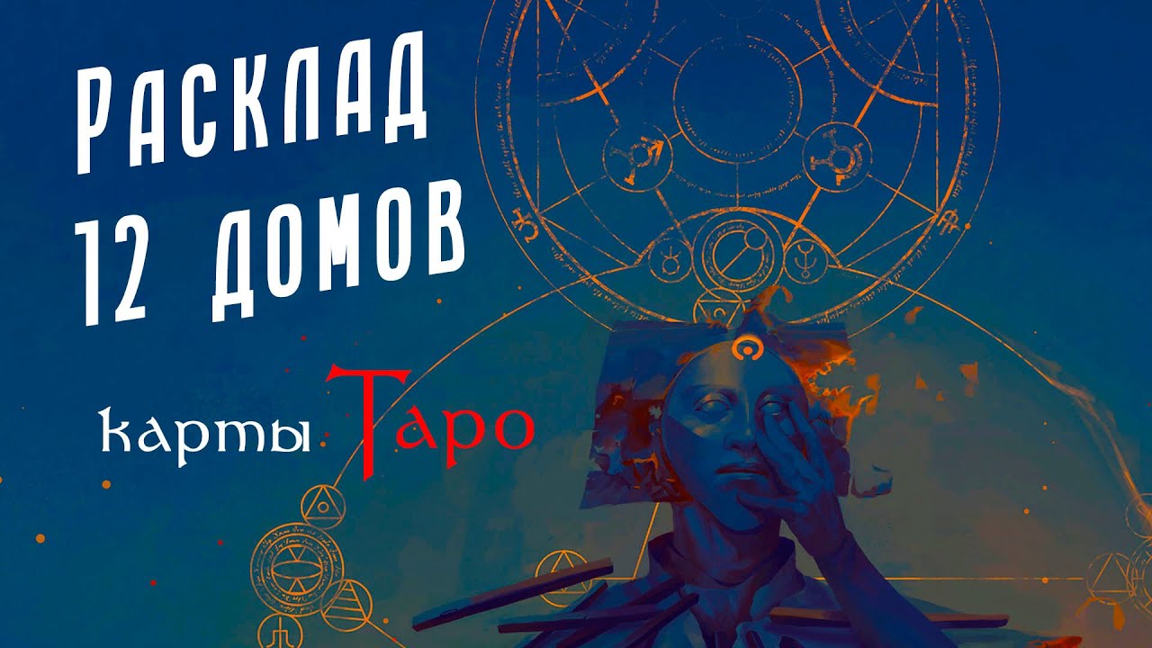 Как ПРАВИЛЬНО читать расклад Таро 