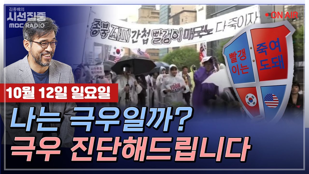 [김종배의 시선집중] 극우이야기 제 1부 - 극우란 무엇인가? with 신진욱 중앙대 사회학과 교수 &  김만권 박사