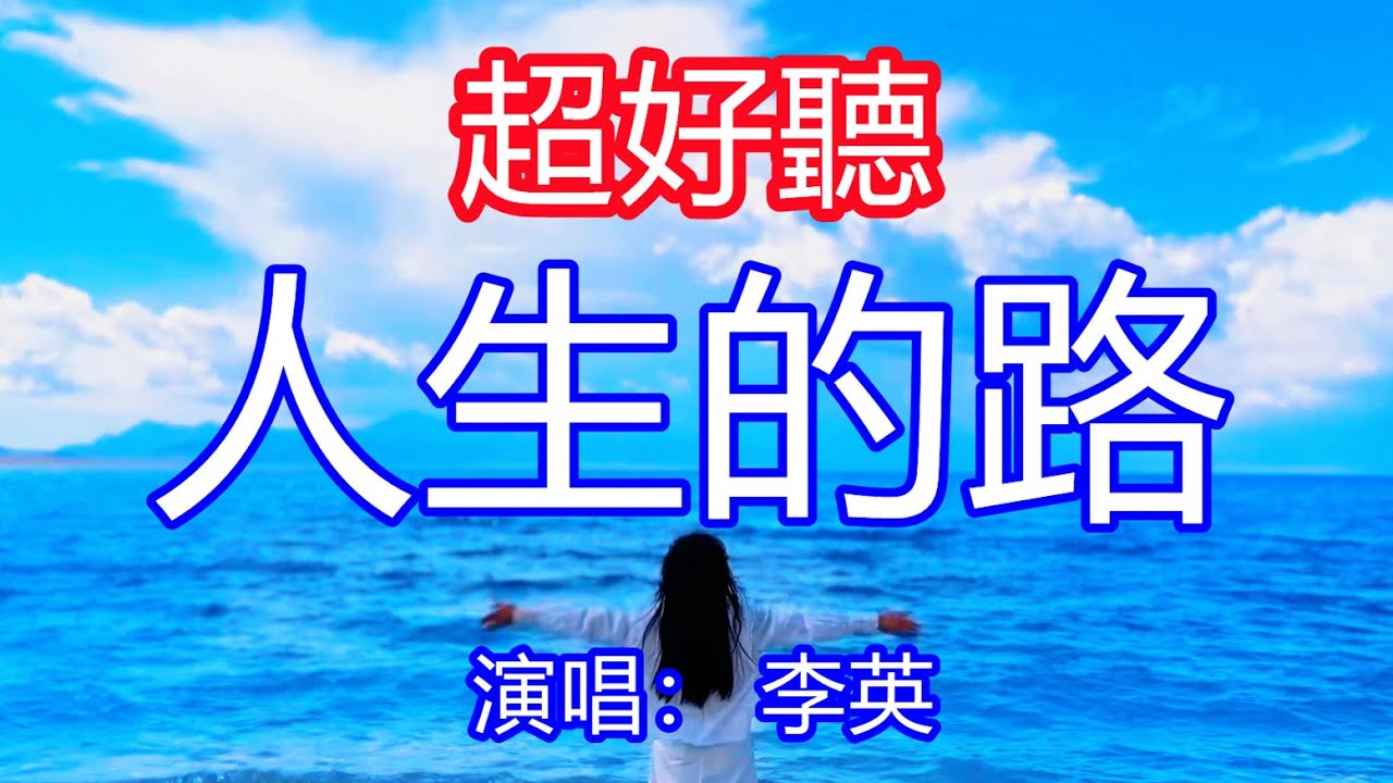 天呀！太好聽了，李英超火傷感情歌《人生的路》，獨特的嗓音，單曲循環聽不夠！人生沒有誰對誰錯，失敗了也不要太難過！唱的撕心裂肺，聽得痛哭流涕！海景風景！傷感情歌！療癒情歌！