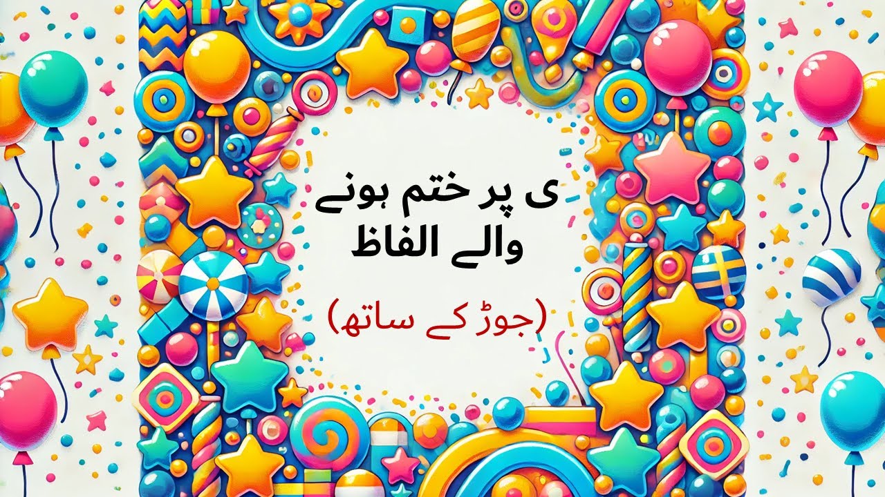 👧👦 Musawaty | مصوتے | Vowels in urdu | ا، و، ی،ے | ی پر ختم ہونے والے الفاظ | For kids | Class PREP