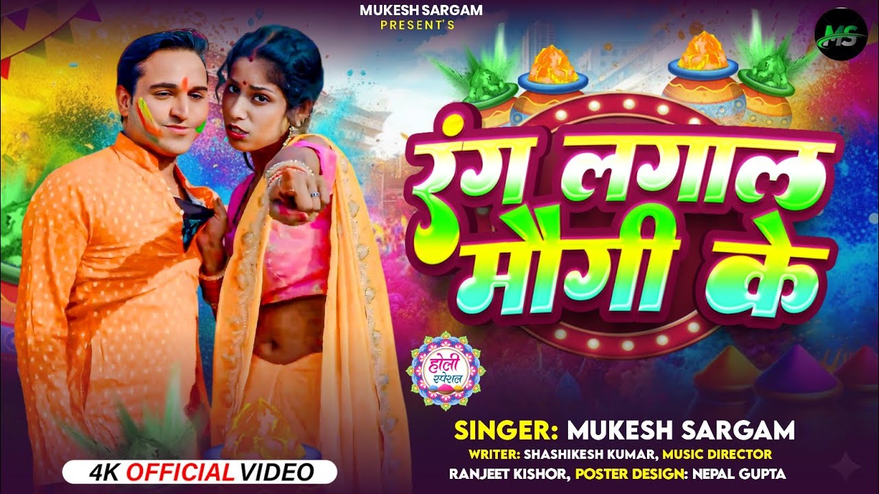 रंग लगाल मोगी के #मुकेश सरगम होली गीत 2026 #Mukesh sargam ke holi songs 