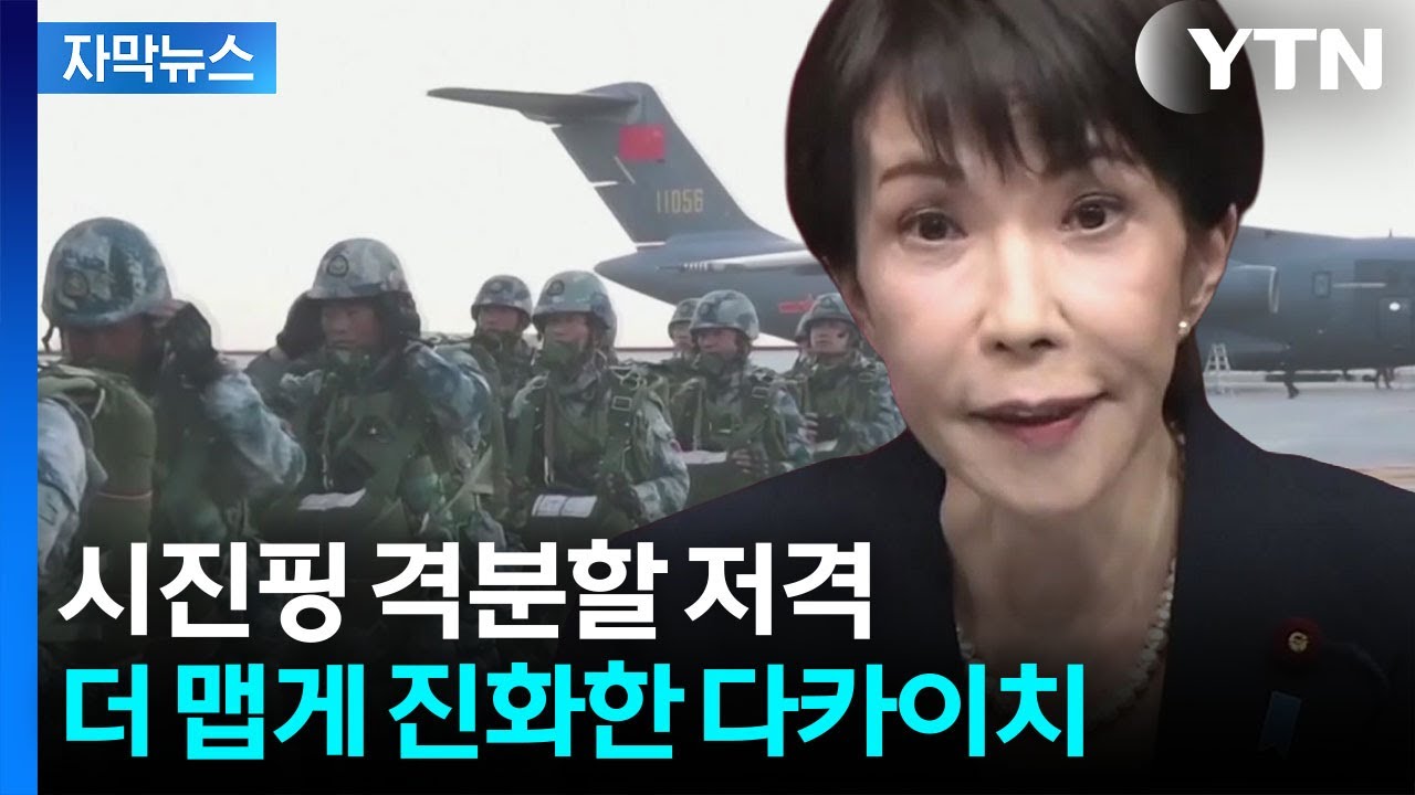 [자막뉴스] 다카이치, 총리직까지 걸더니...더 선명해진 '중국 때리기' / YTN
