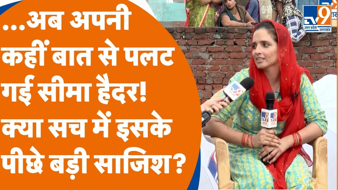 Seema Haider अब अपनी कहीं बात से पलट गई! क्या सच में इसके पीछे Pakistani साजिश? | PUBG Love | sachin