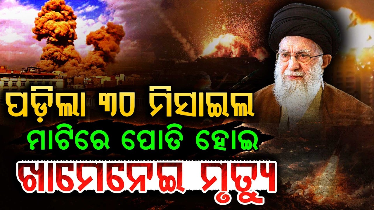 ଖାମେନେଇଙ୍କ ଘର ଉପରେ ପଡ଼ିଲା ୩୦ ମିଶାଇଲ !! | Missile Attack | Israel Iran War | War Updates