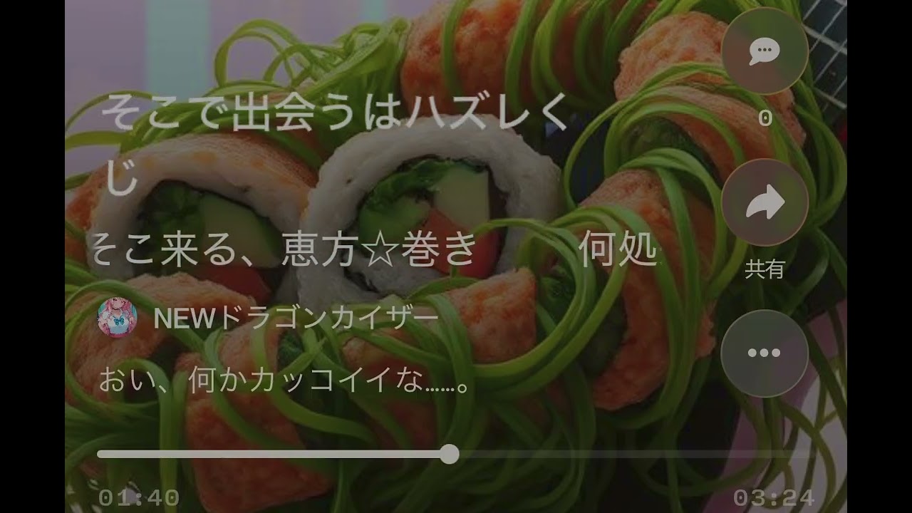 何処来る？そこ来る、恵方☆巻き