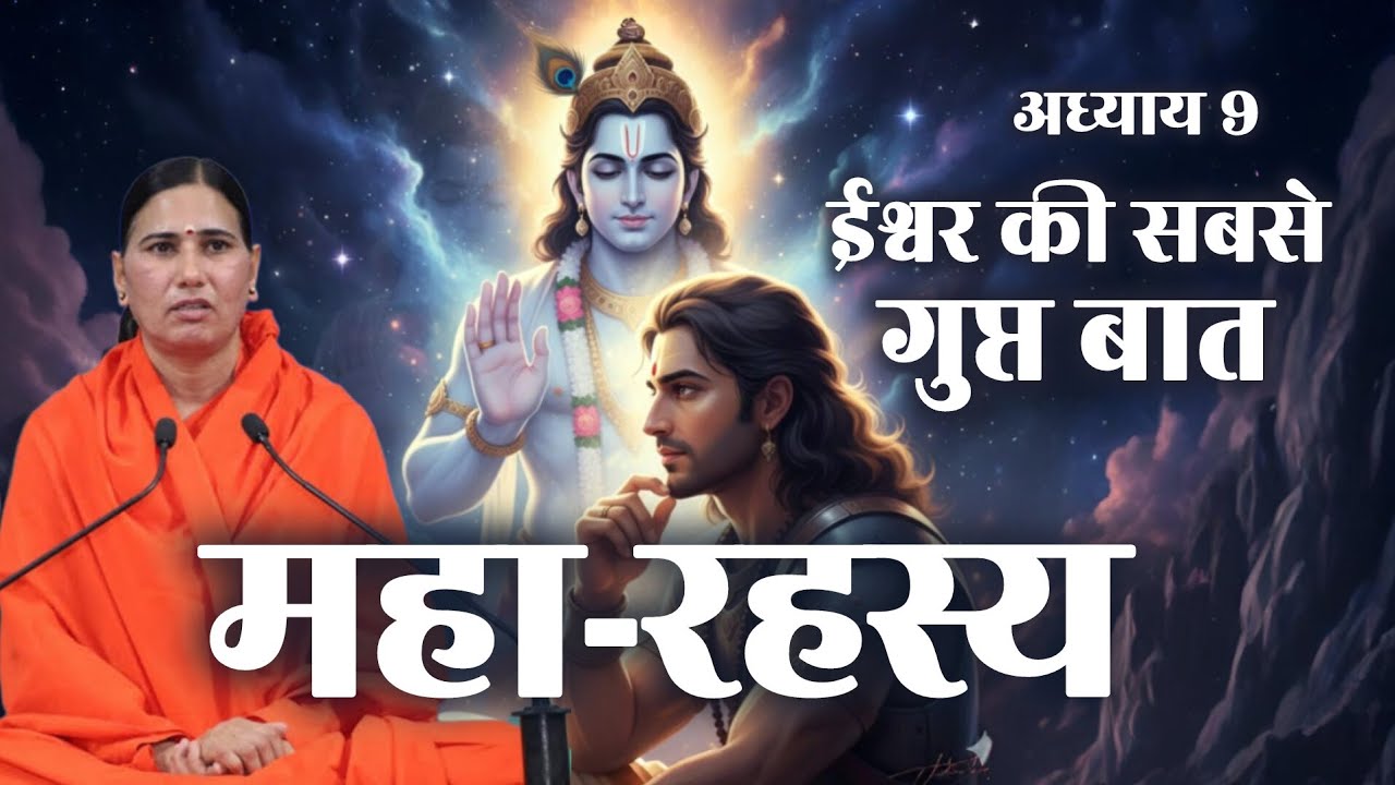 भगवत गीता अध्याय 9: परम गोपनीय ज्ञान ! | ईश्वर, सृष्टि और आपकी मुक्ति का रहस्य।