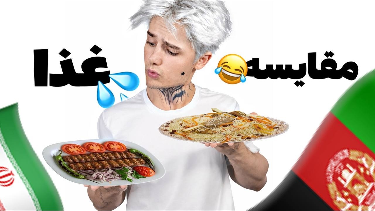 مقایسه غذای ایرانی با افغانی با ایمان🤣🔥Food Test