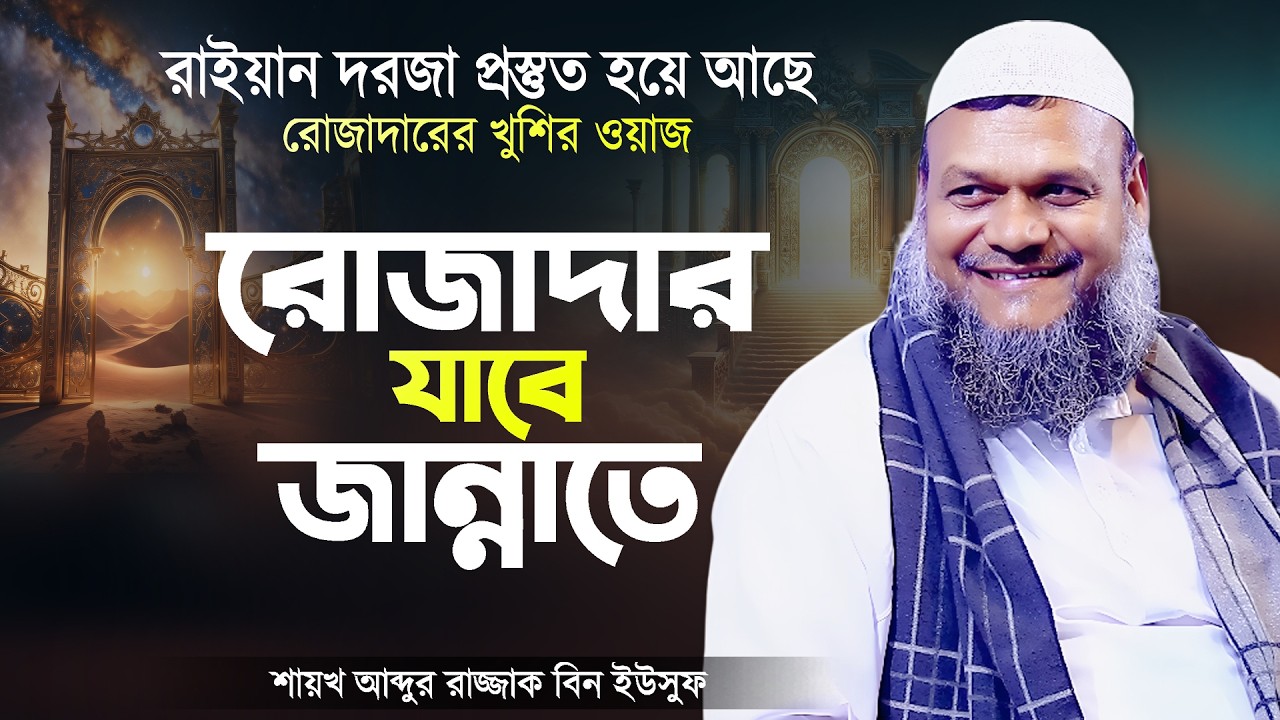 রোজাদার জান্নাতে যাবে - রাইয়ান দরজা প্রস্তুত | আব্দুর রাজ্জাক বিন ইউসুফ | Abdur Razzak Bin Yousuf