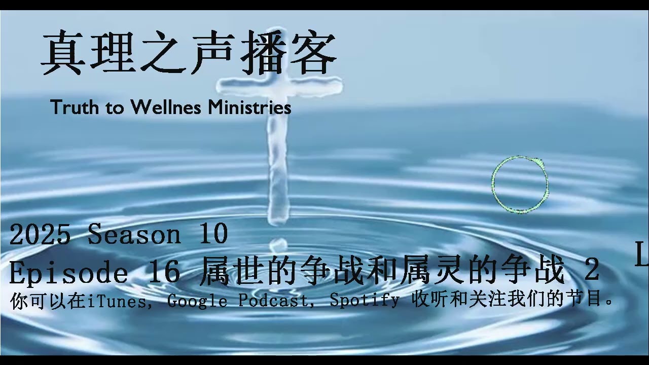 S10E16 属世的争战和属灵的争战（二）