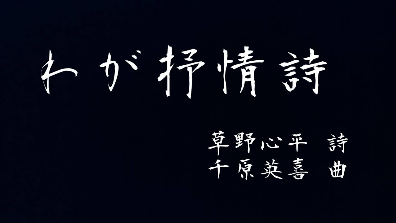 男声合唱のための「わが抒情詩」