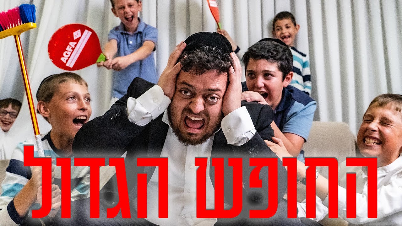ברדק - בחופש הגדול ☀️ (החלפת דירות)