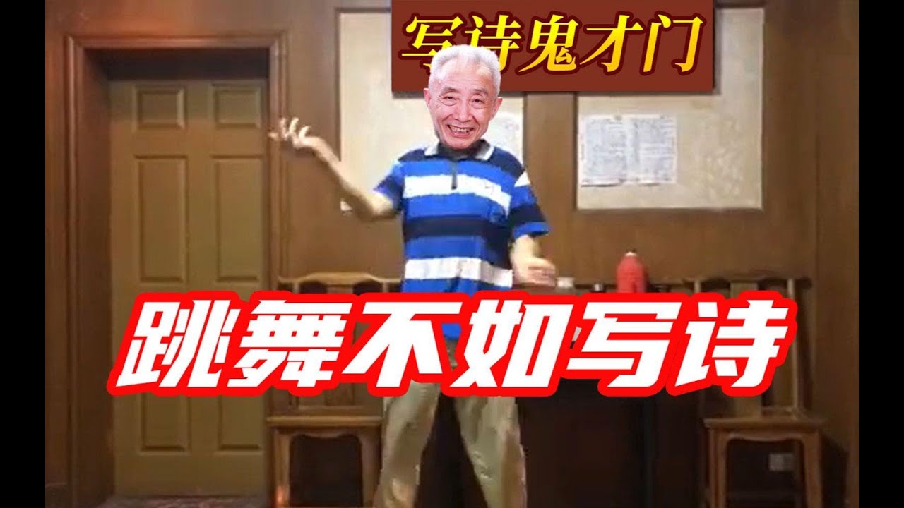 【戴建业】不如写诗，跳舞都不如写诗！写诗鬼才#7