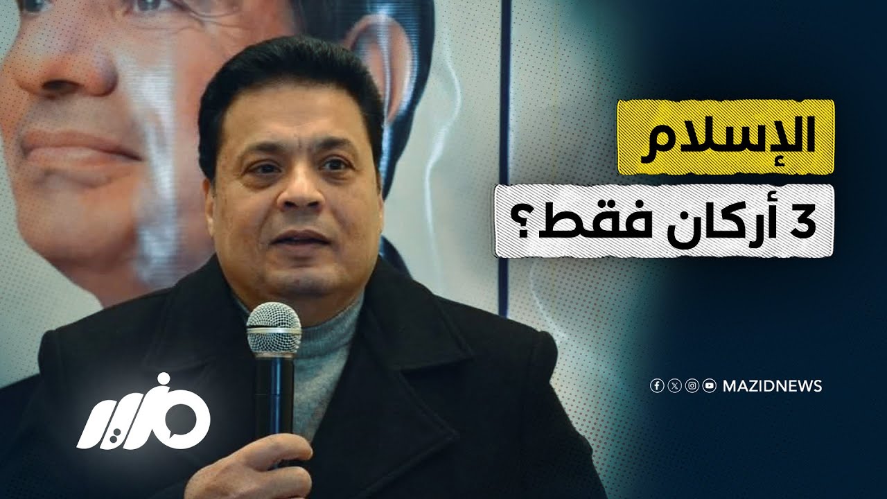الإسلام 3 أركان فقط؟
