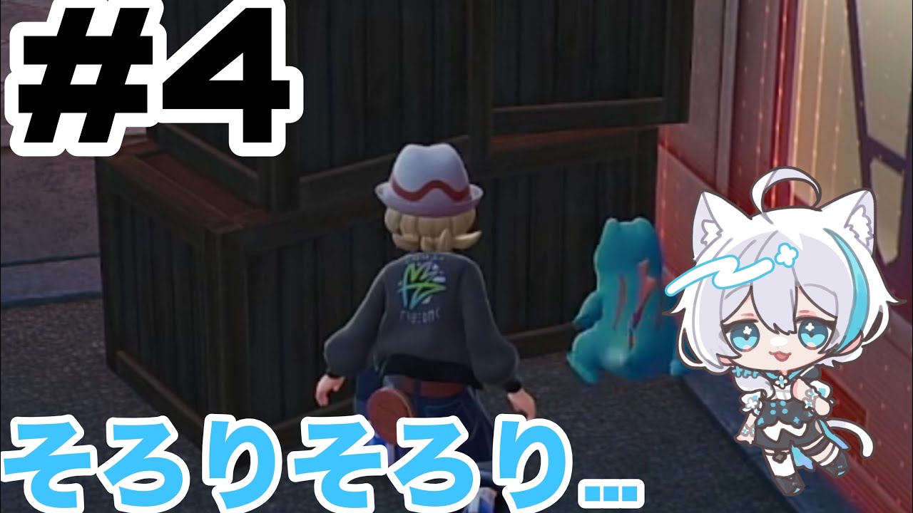 陰に潜み隊【ポケモンZA】＃4