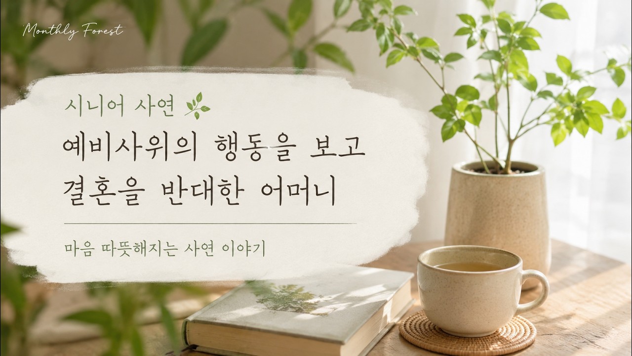 일부러 자리비우고 계산하지 않는 예비사위, 파혼시킨 어머니 ㅣ시니어사연 반전사연 노후사연 오디오북