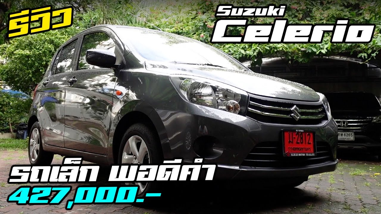 รีวิว Suzuki Celerio รถเล็ก พอดีคำ ถ้าอยากได้รถใช้สักคัน แต่ไม่อยากเพิ่มภาระก้อนใหญ่