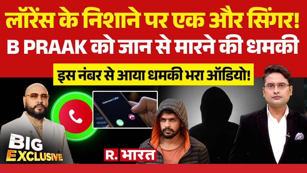 Big Exclusive LIVE: B PRAAK को इस नंबर से आया धमकी भरा ऑडियो! | Lawrence | Singer B Praak News