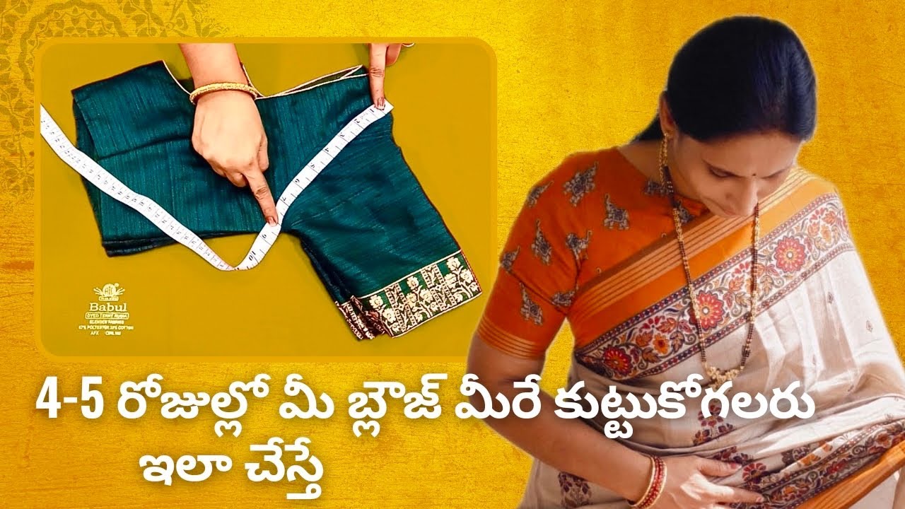 4-5 రోజుల్లో మీ బ్లౌజ్ మీరే కుట్టుకోండి | Blouse Cutting & Stitching Tips for Beginners