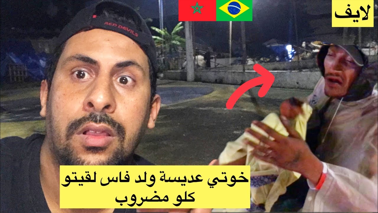 لقيت عديسة ولد فاس مضروب من طرف برازيلين لفمو 😱🇧🇷
