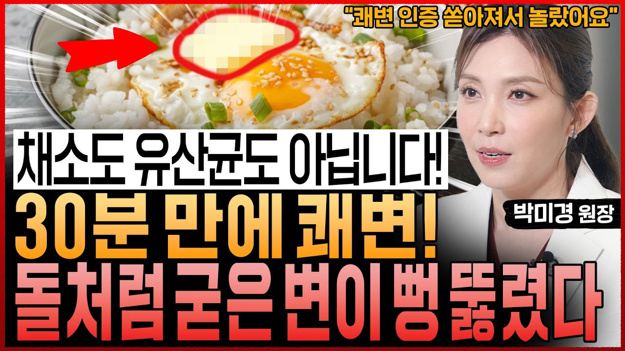 “채소도 유산균도 아닙니다” 30분 만에 쾌변! 돌덩이처럼 굳은 변과 찐득한 장 노폐물까지 싹 쏟아집니다 (박미경 원장 통합본)