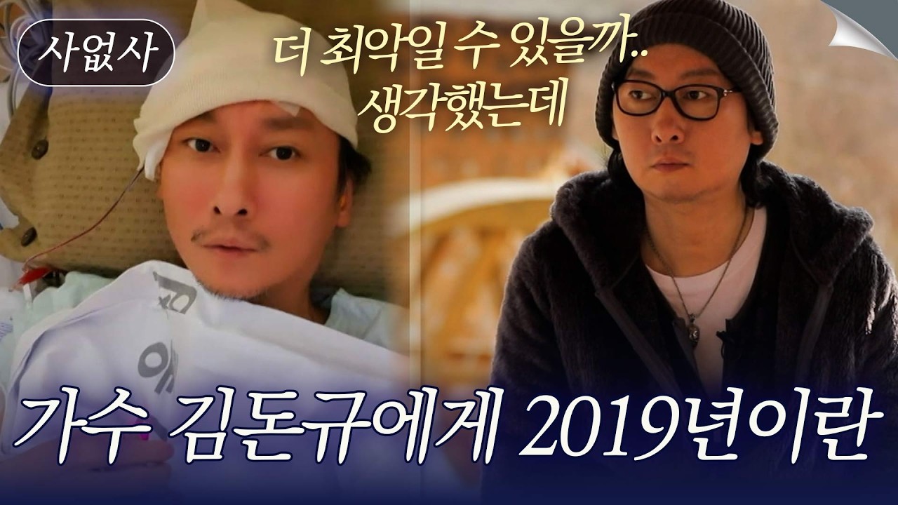 어머니 보내고 뇌출혈 수술.. 그리고 아버지까지 보낸 가수 김돈규의 2019년｜특종세상 사없사 511회