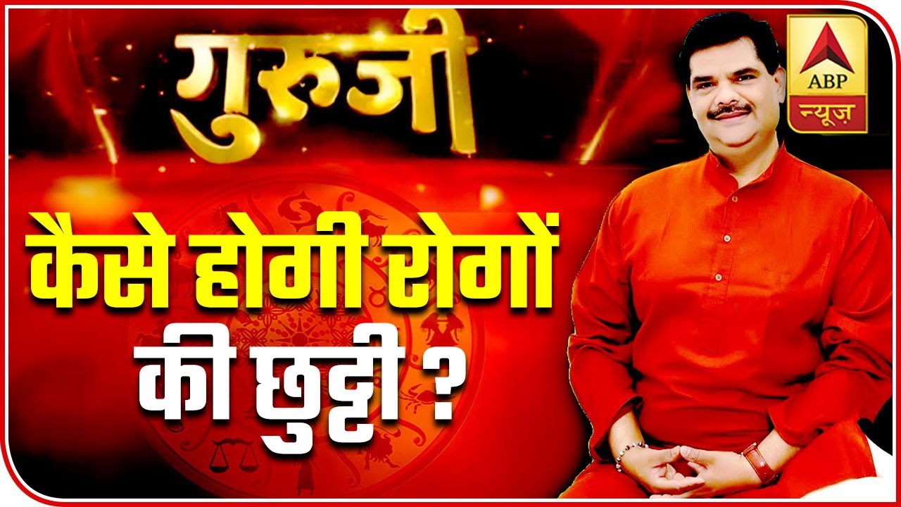 GuruJi With Pawan Sinha: How To Get Rid Of Diseases? | ABP News