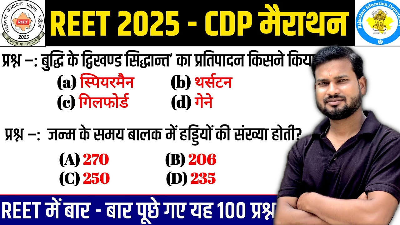 REET CDP PRACTICE SET: बाल विकास एवं शिक्षण विधियां मैराथन।। रीट सीडीपी प्रैक्टिस सेट।। #reet #cdp