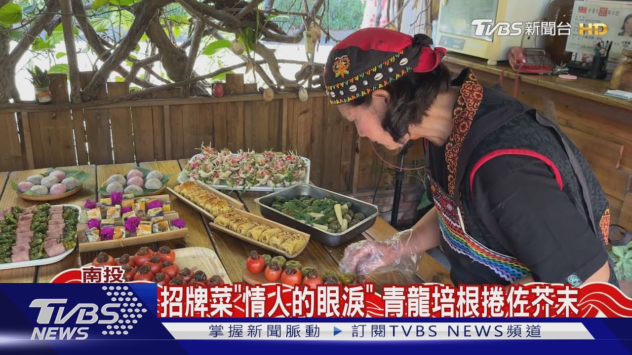 羅娜「原鄉風味餐」 回娘家開店分享部落菜｜TVBS新聞 @TVBSNEWS01