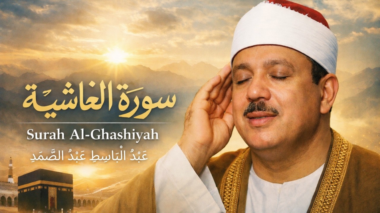 سورة الغاشية | تلاوة خاشعة من عبد الباسط عبد الصمد – Abdul Basit Abdul Samad | Surah Al-Ghashiyah
