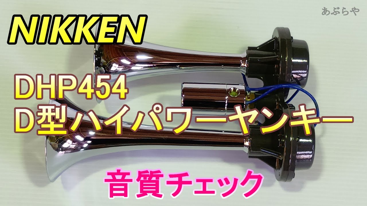 【音量注意】ニッケン DHP454 D型ハイパワーヤンキーホーントラックパーツ＆アクセサリーショップ【あぶらや】 トラックパーツ0123