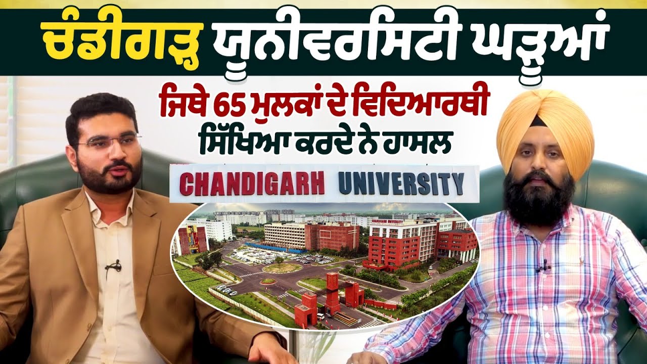 Chandigarh University Gharuan, ਜਿਥੇ 65 ਮੁਲਕਾਂ ਦੇ ਵਿਦਿਆਰਥੀ ਸਿੱਖਿਆ ਕਰਦੇ ਨੇ ਹਾਸਲ