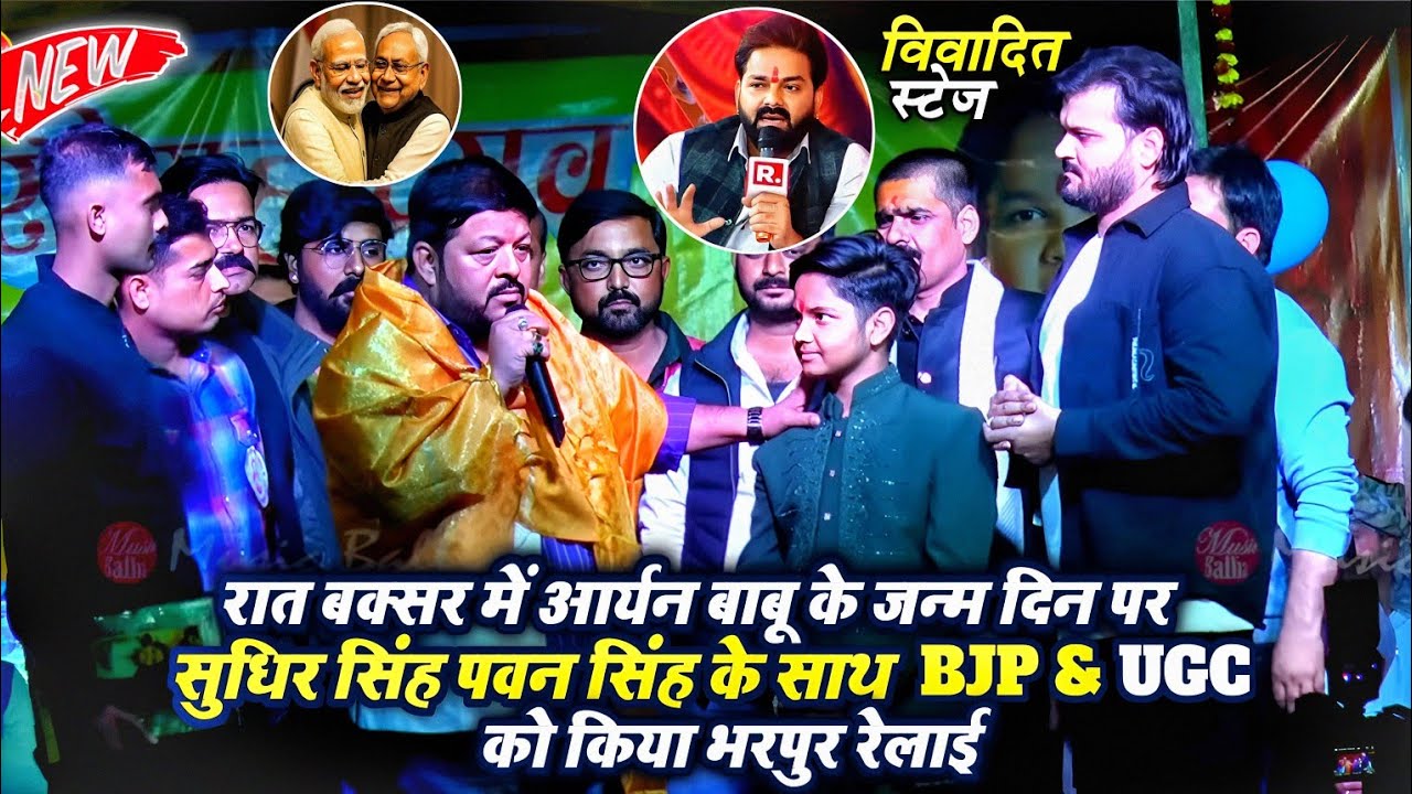 रात बक्सर में आर्यन बाबू के जन्मदिन पर सुधीर सिंह पवन सिंह के साथ BJP और UCC को किया