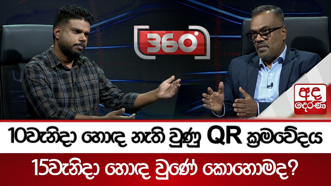 10වැනිදා හොඳ නැති වුණු QR ක්‍රමවේදය 15වැනිදා හොඳ වුණේ කොහොමද? - ''අද තත්ත්වය නෙමේ හෙට'' | Ada Derana