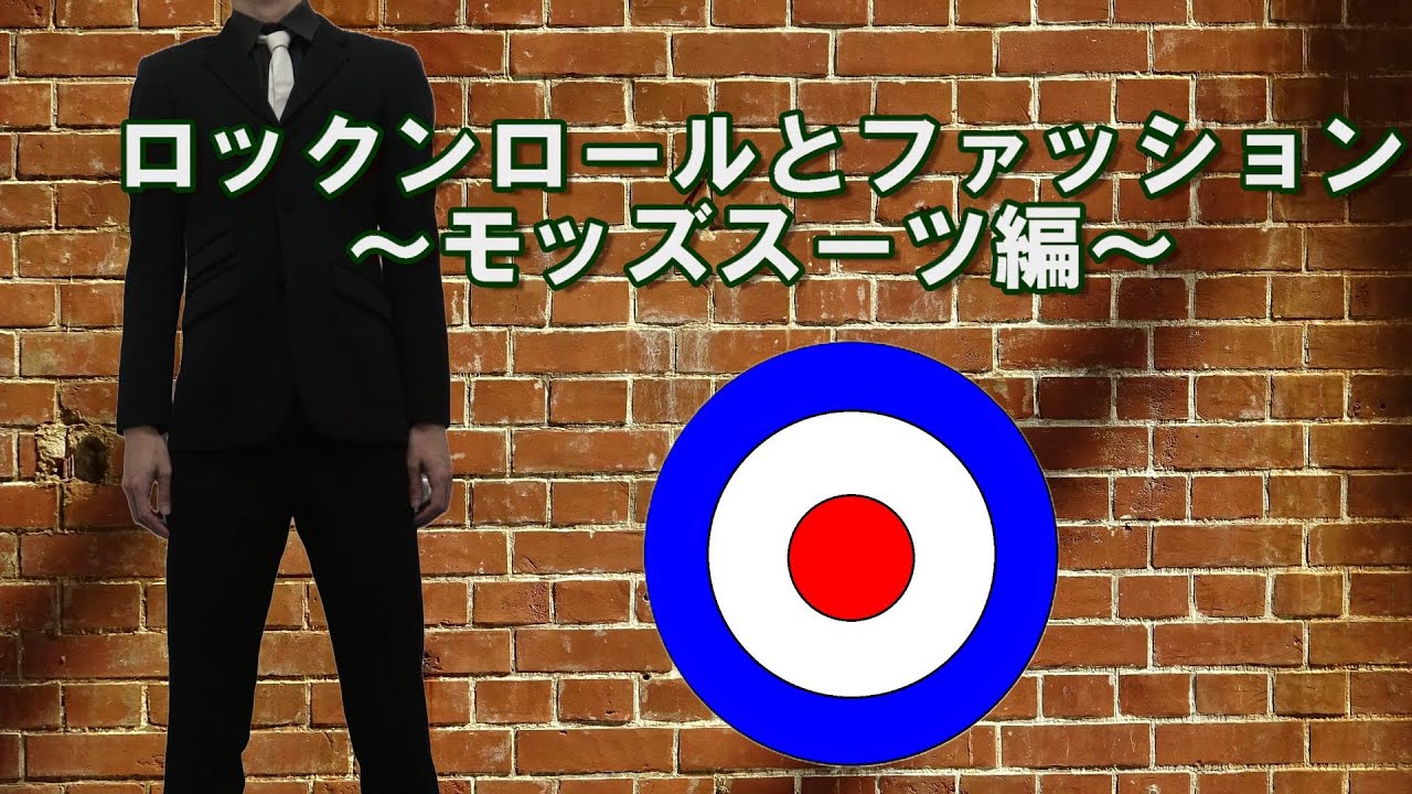 【4K】 ロックンロールとファッション～モッズスーツ編～