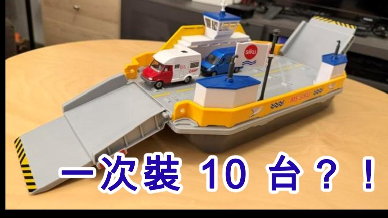 不只會做車！SIKU 汽車郵輪實測：全金屬暴力質感，這才是載運 Tomica 最帥的方式！