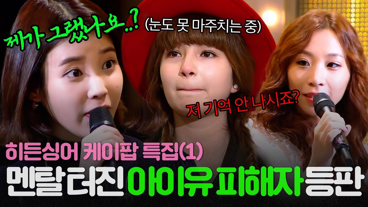 [REPLAY] ＂저 기억 안 나세요?💢＂ 아이유 피해자(?) 속출💥 국민 여동생 멘탈 3단 붕괴 시킨 모창 능력자들의 정체는⁉ ㅣ히든싱어2ㅣJTBC 131123 방송