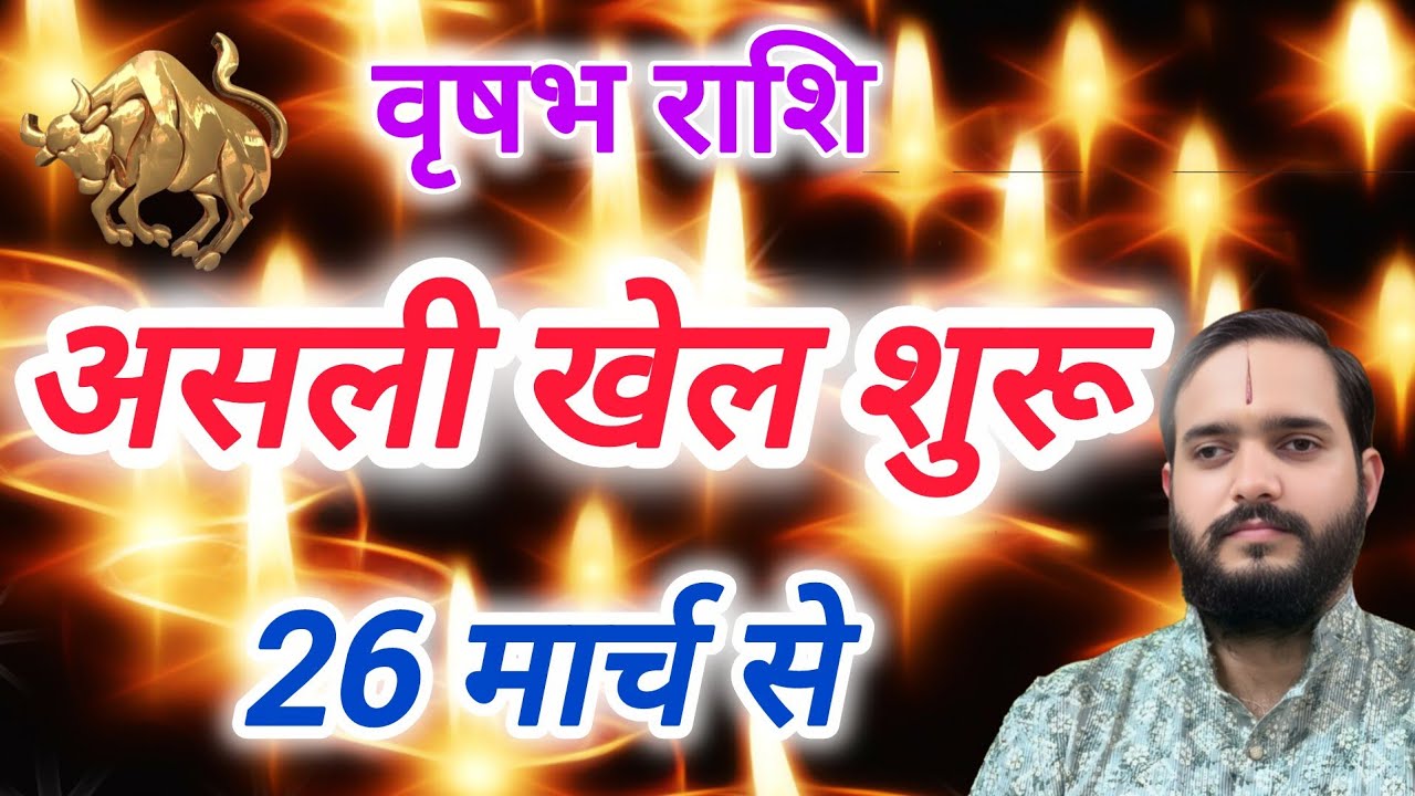 वृषभ राशि 26 मार्च 