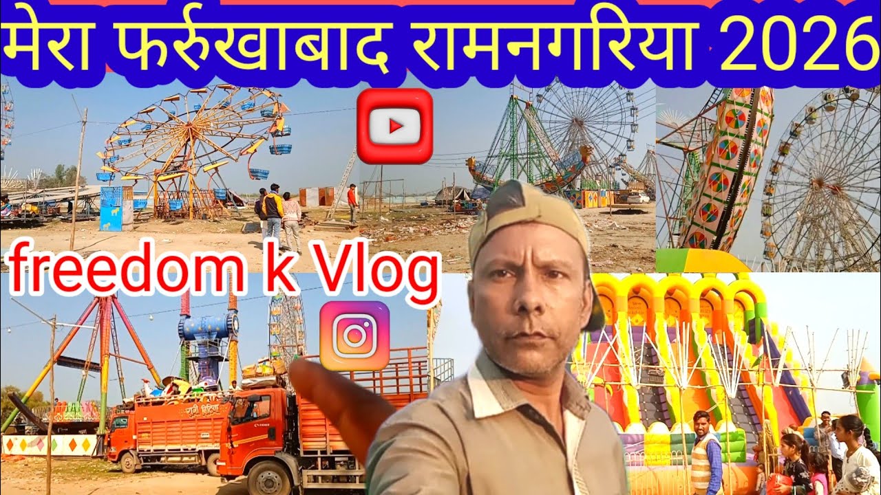 श्री राम नगरिया में लगा मेला 2026 फर्रुखाबाद पांचाल घाट 2026Mela ramnagaria PanchalGhatVlog video