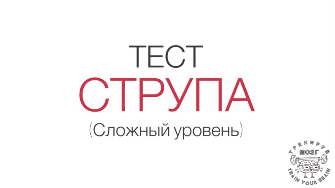 Тест Струпа (сложный уровень)
