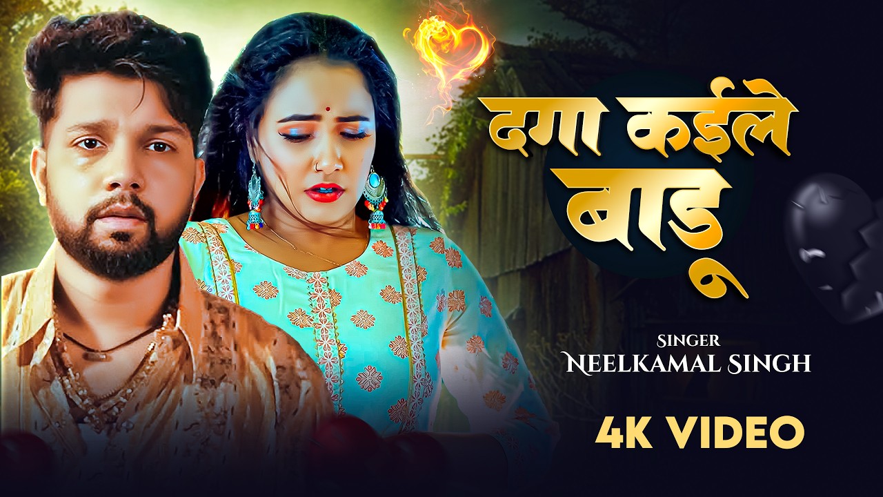 #Video | #Neelkamal_Singh | देगा कइले बाड़ू | यह गाना सुन कर आप भी रो देंगे | Bhojpuri Sad Song 2026