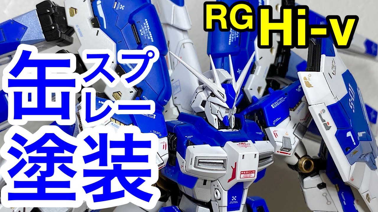 【ガンプラ】すぐ真似できる簡単塗装法RGHi-vガンダム缶スプレー塗装で完成！リアルグレードハイニューガンダムは本当に最高傑作のキットだった　＃3　完成編