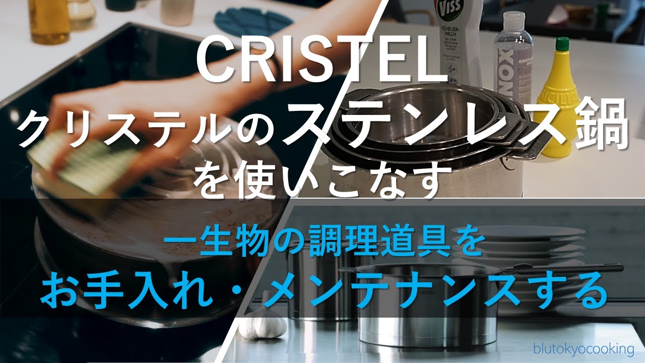 【クリステルのステンレス鍋】メンテナンス編 #無水調理​ #収納性大​ #クリステル鍋